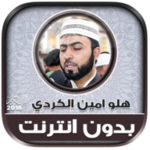 qari halo amin al kurdi quran android application logo